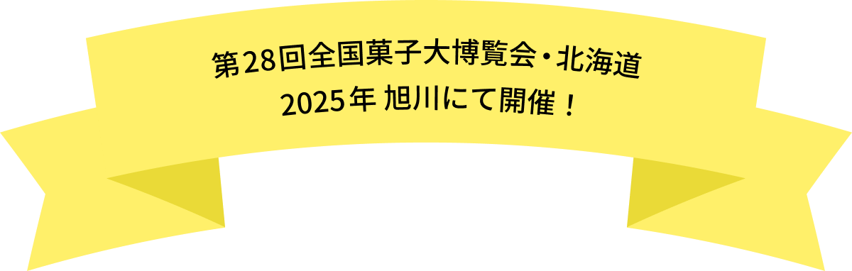 第28回全国菓子大博覧会・北海道 2025年 旭川にて開催決定！
